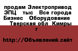 продам Электропривод ЭПЦ-10тыс - Все города Бизнес » Оборудование   . Тверская обл.,Кимры г.